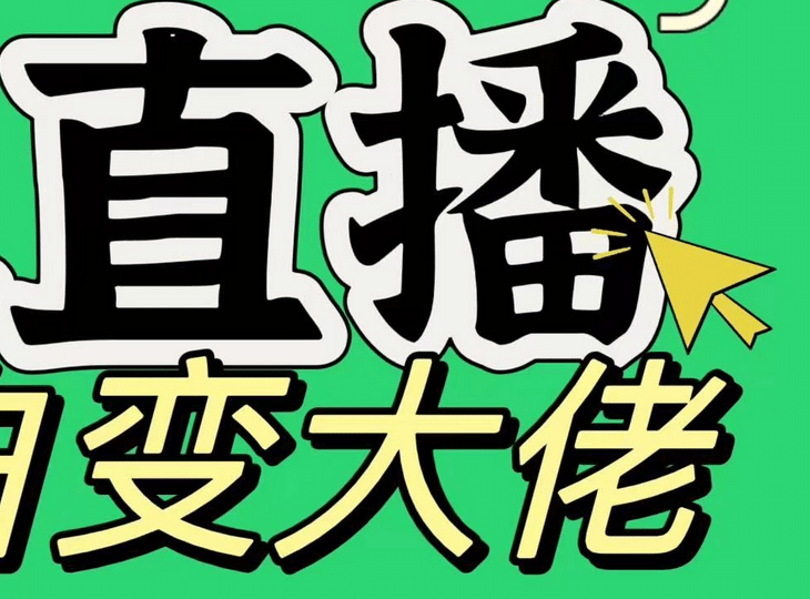 淘宝无人直播，蓝海项目，躺赚，纯挂机！日变现1000+-91搞钱
