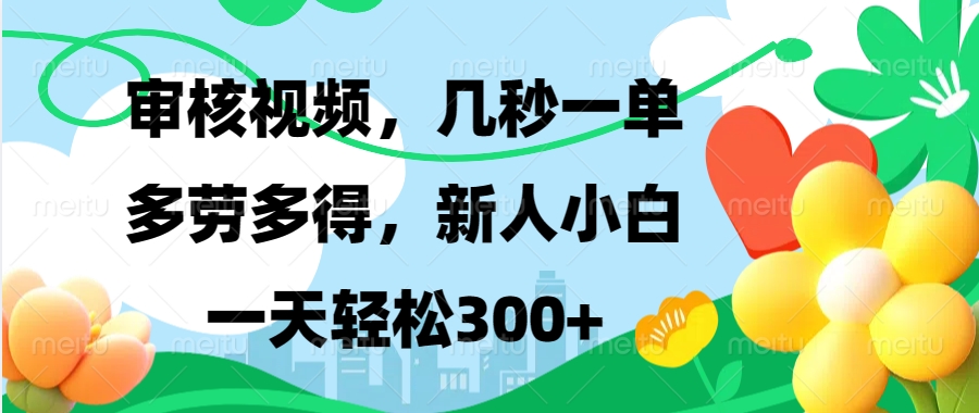 审核视频，几秒一单，多劳多得，新人小白一天轻松300+-91搞钱