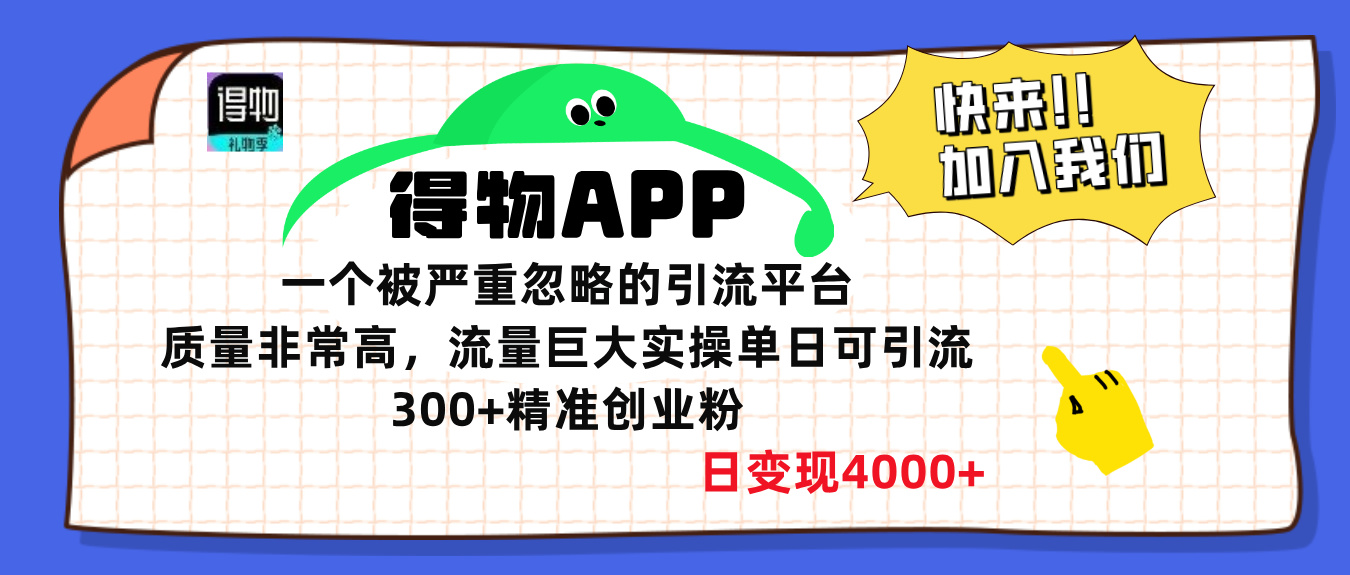 得物APP一个被严重忽略的引流平台，质量非常高流量巨大，实操单日可引流300+精准创业粉，日变现4000+-91搞钱