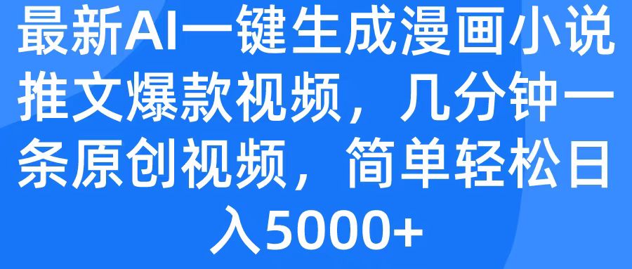 最新AI一键生成漫画小说推文爆款视频，几分钟一条原创视频，简单轻松日入5000+-91搞钱
