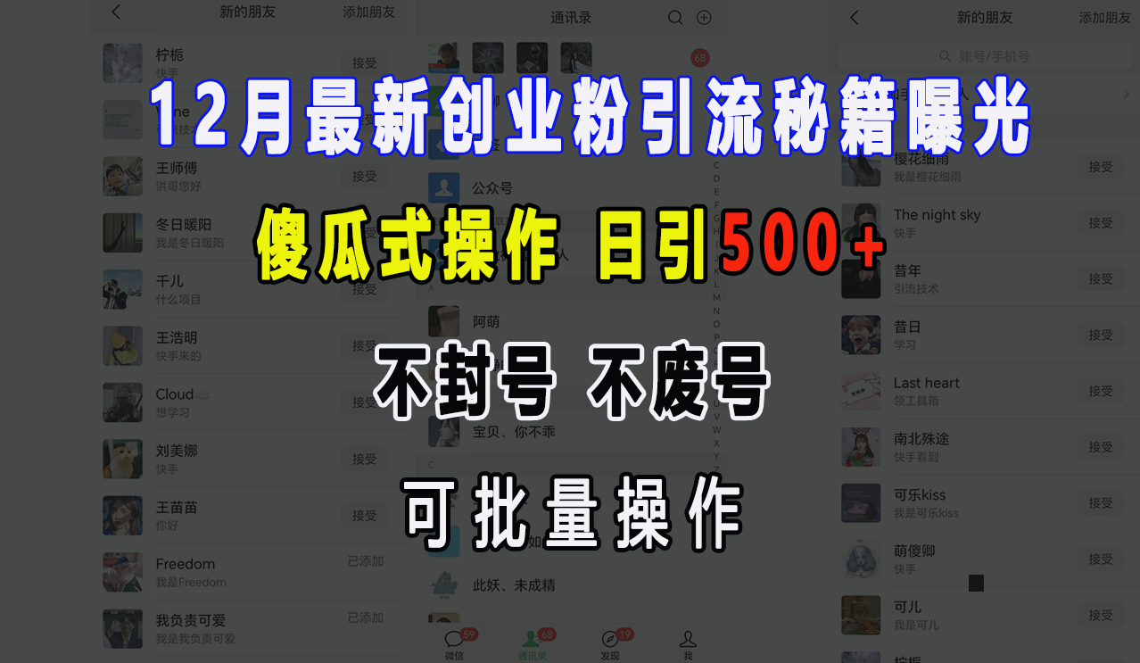 12月最新创业粉引流秘籍曝光 傻瓜式操作 日引500+ 不封号，不废号，可批量操作！-91搞钱
