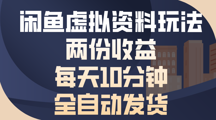 闲鱼虚拟资料玩法，两份收益，每天操作十分钟，全自动发货-91搞钱