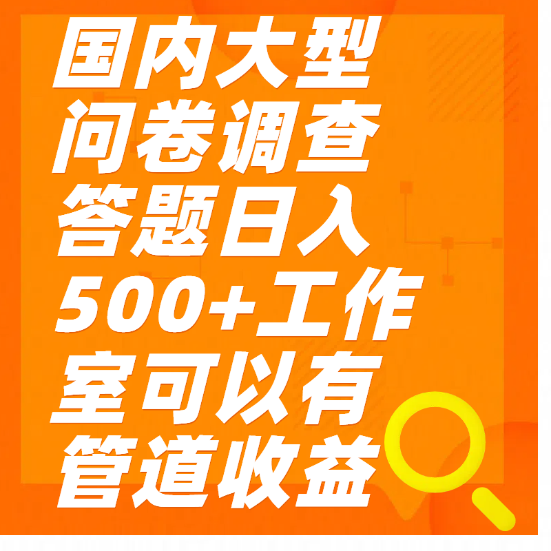 问卷调查答题日入300+-91搞钱