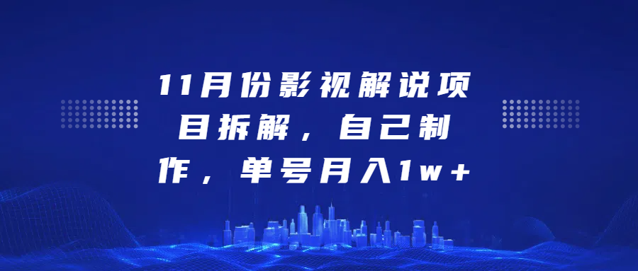 影视解说项目拆解，自己制作，单号月入1w+-91搞钱