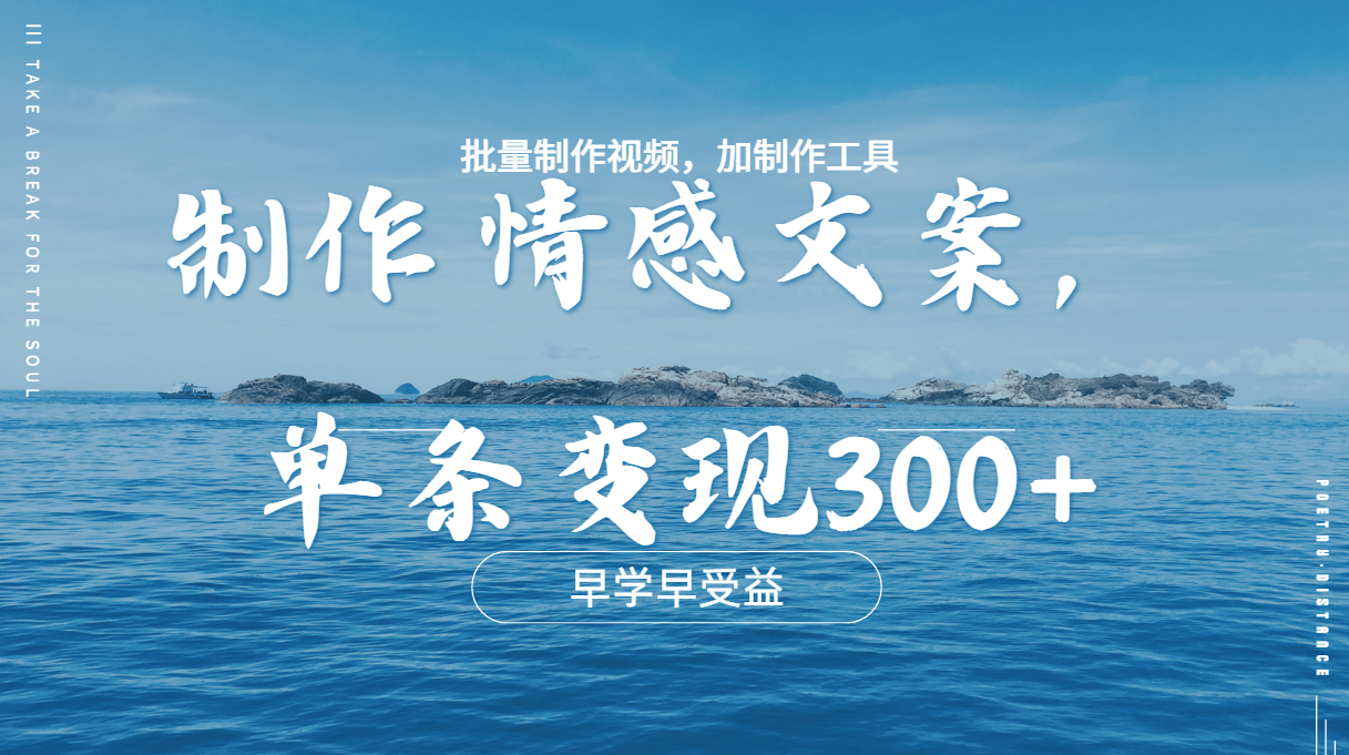 几分钟一条原创情感问按视频，单条作品变现300+，多种变现方式-91搞钱