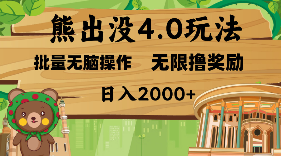 熊出没4.0新玩法，软件加持，无限撸奖励，新手小白无脑矩阵操作，日入2000+-91搞钱