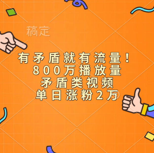 有矛盾就有流量！800万播放量的矛盾类视频，单日涨粉2万-91搞钱