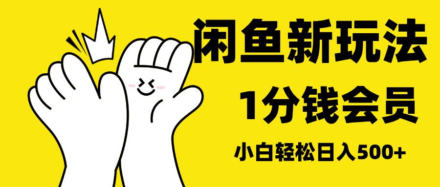 最新蓝海项目，闲鱼0成本卖爱奇艺会员，小白也能日入3位数-91搞钱