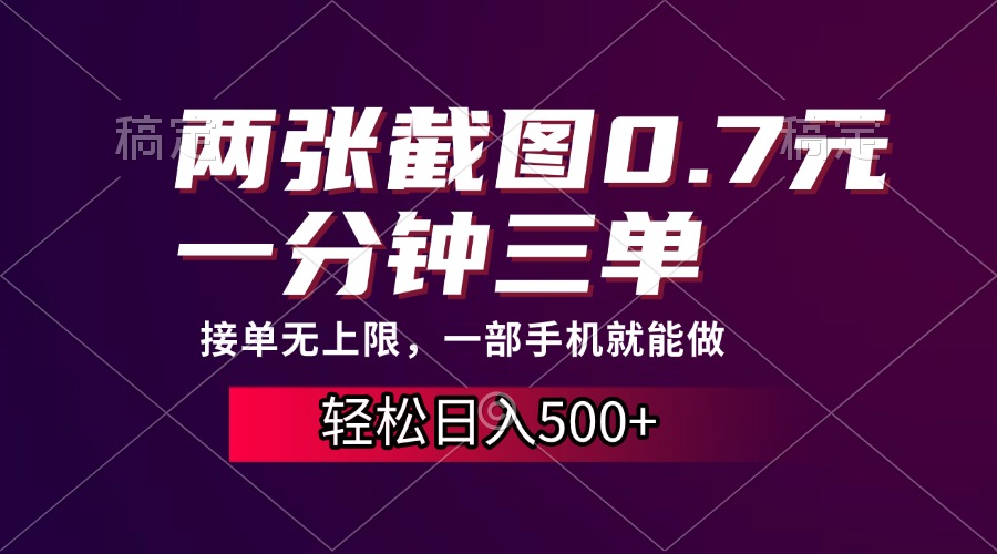 两张截图0.7元，一分钟三单，接单无上限，一部手机就能做，一天500+-91搞钱