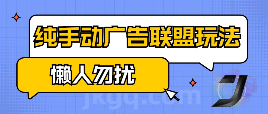 手动看广告项目，纯手动广告联盟玩法，每天300+懒人勿扰-91搞钱