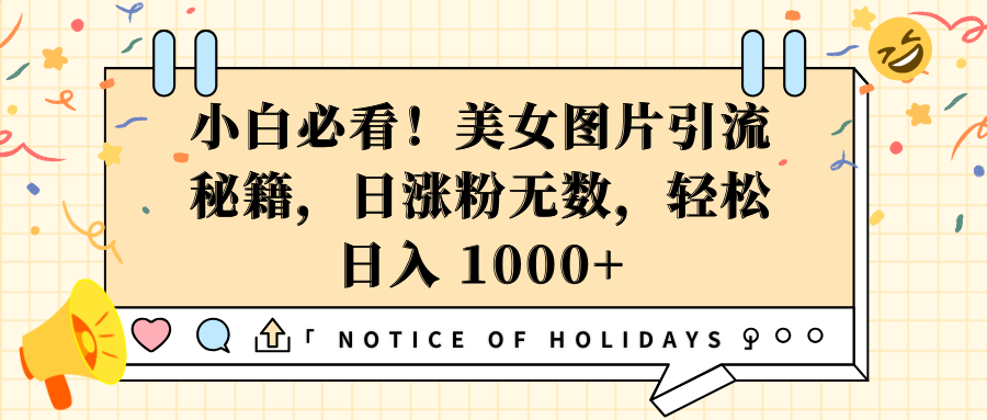 小白必看！美女图片引流秘籍，日涨粉无数，轻松日入 1000+-91搞钱
