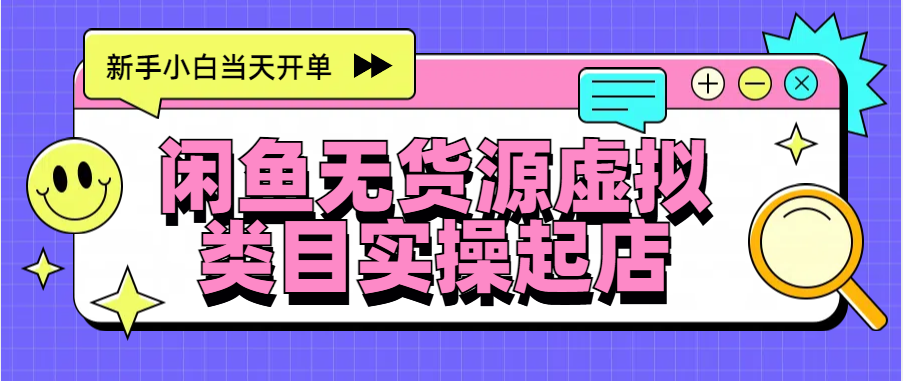 日入300+，闲鱼无货源电商起店实操，新手小白当天开单-91搞钱