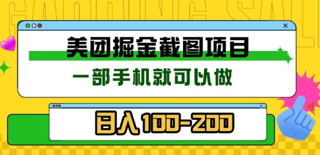 美团酒店截图标注员 有手机就可以做佣金秒结，没有限制-91搞钱