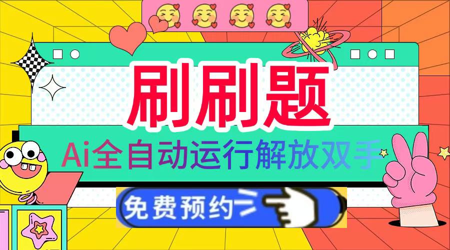 刷刷题Ai全自动运行，每天半小时轻松搞几张，管道收益轻松日入1000+-91搞钱