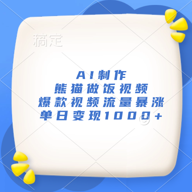 AI制作熊猫做饭视频，爆款视频流量暴涨，单日变现1000+-91搞钱