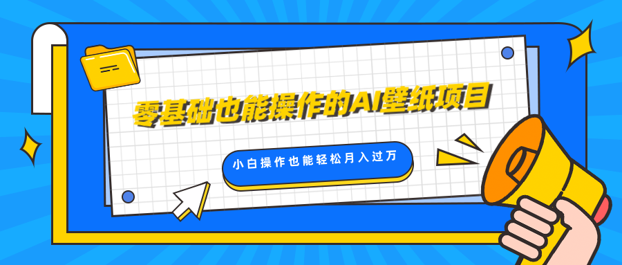 零基础也能操作的AI壁纸项目，轻松复制爆款，0基础小白操作也能轻松月入过万-91搞钱