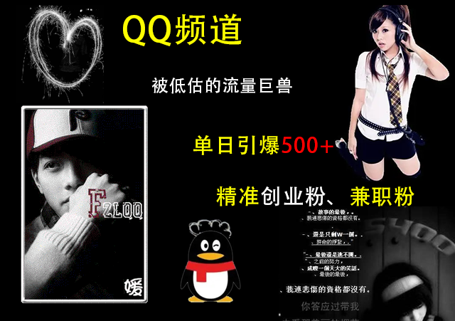 QQ频道，被低估的流量巨兽，单日引爆500+精准创业粉、兼职粉的引流秘籍-91搞钱