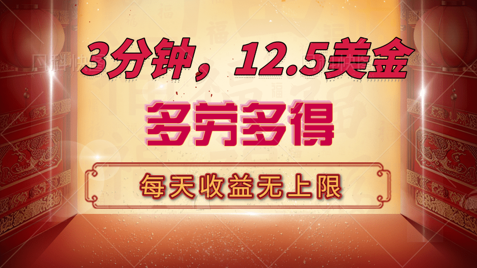 三分钟，12.5美金，每天无限自撸，多劳多得，收益无上限-91搞钱