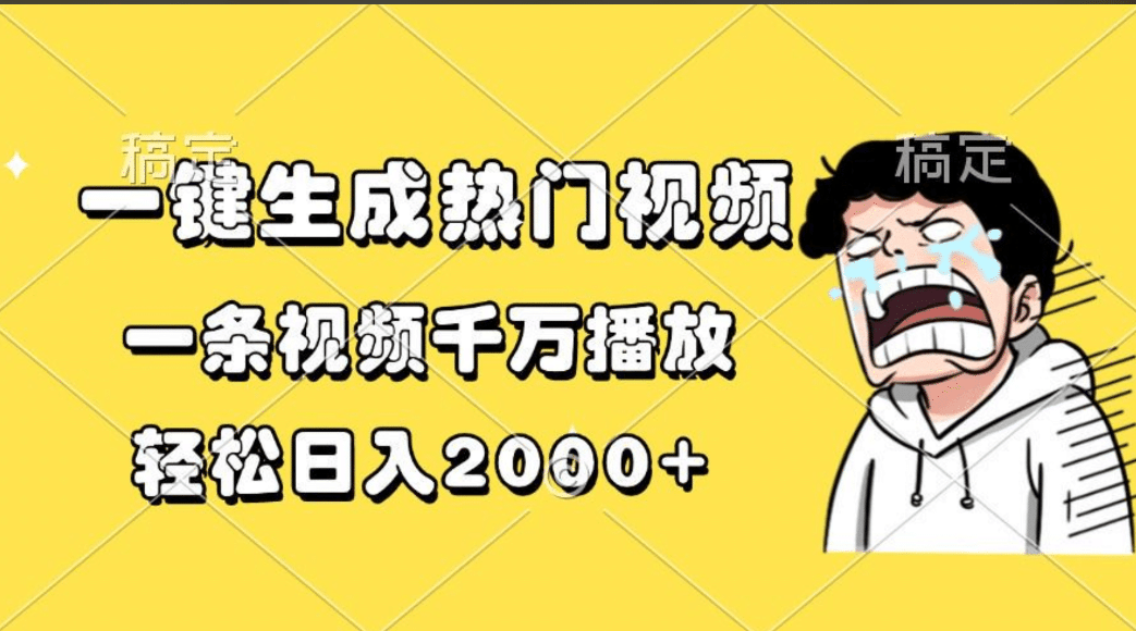 一键生成热门视频，一条视频千万播放，轻松日入2000+-91搞钱