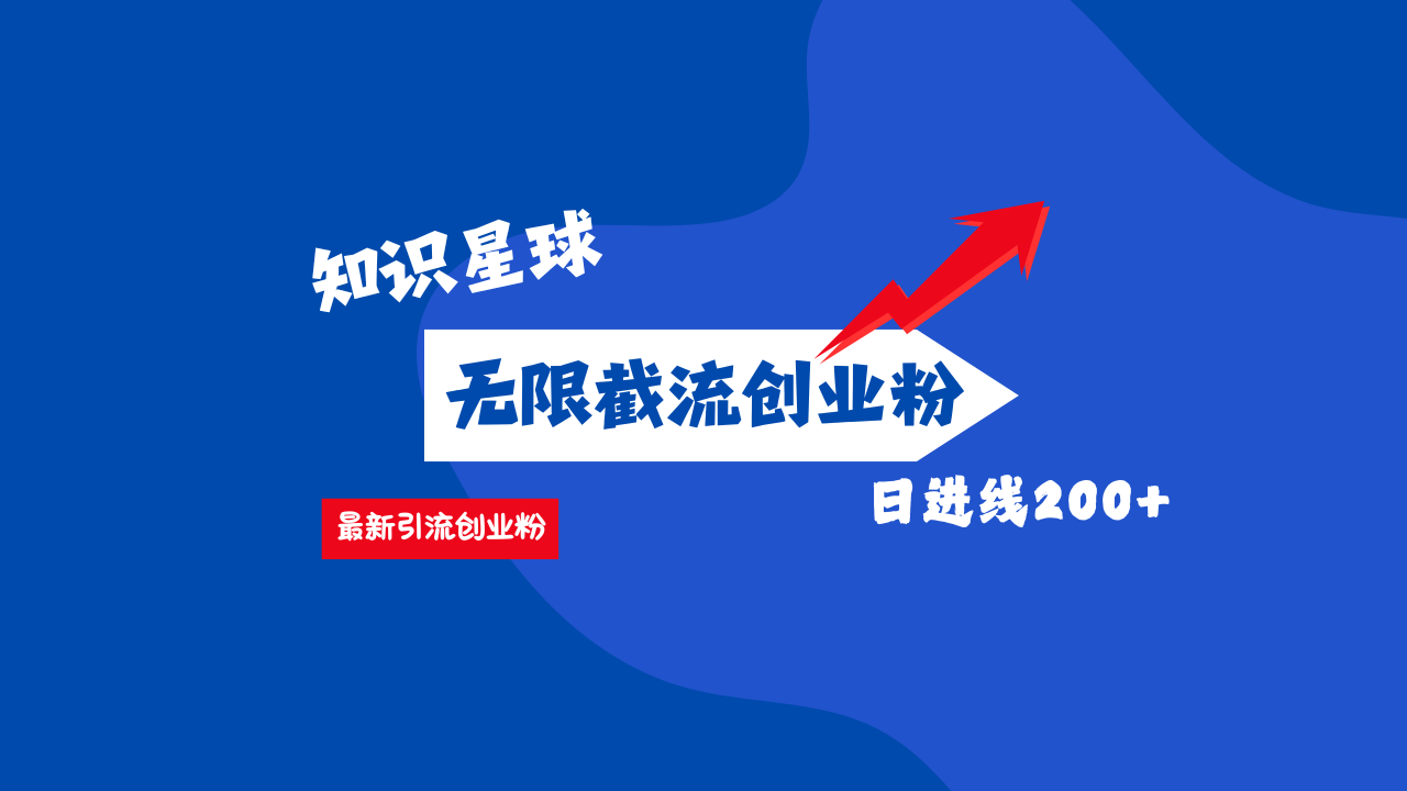 零门槛操作！知识星球截流CY粉玩法，长尾引流轻松破日进线200+！-91搞钱