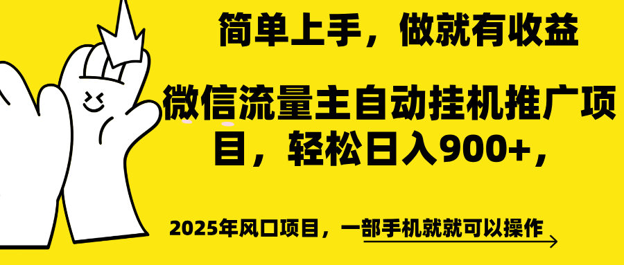 微信流量主自动挂机推广，轻松日入900+，简单易上手，做就有收益。-91搞钱