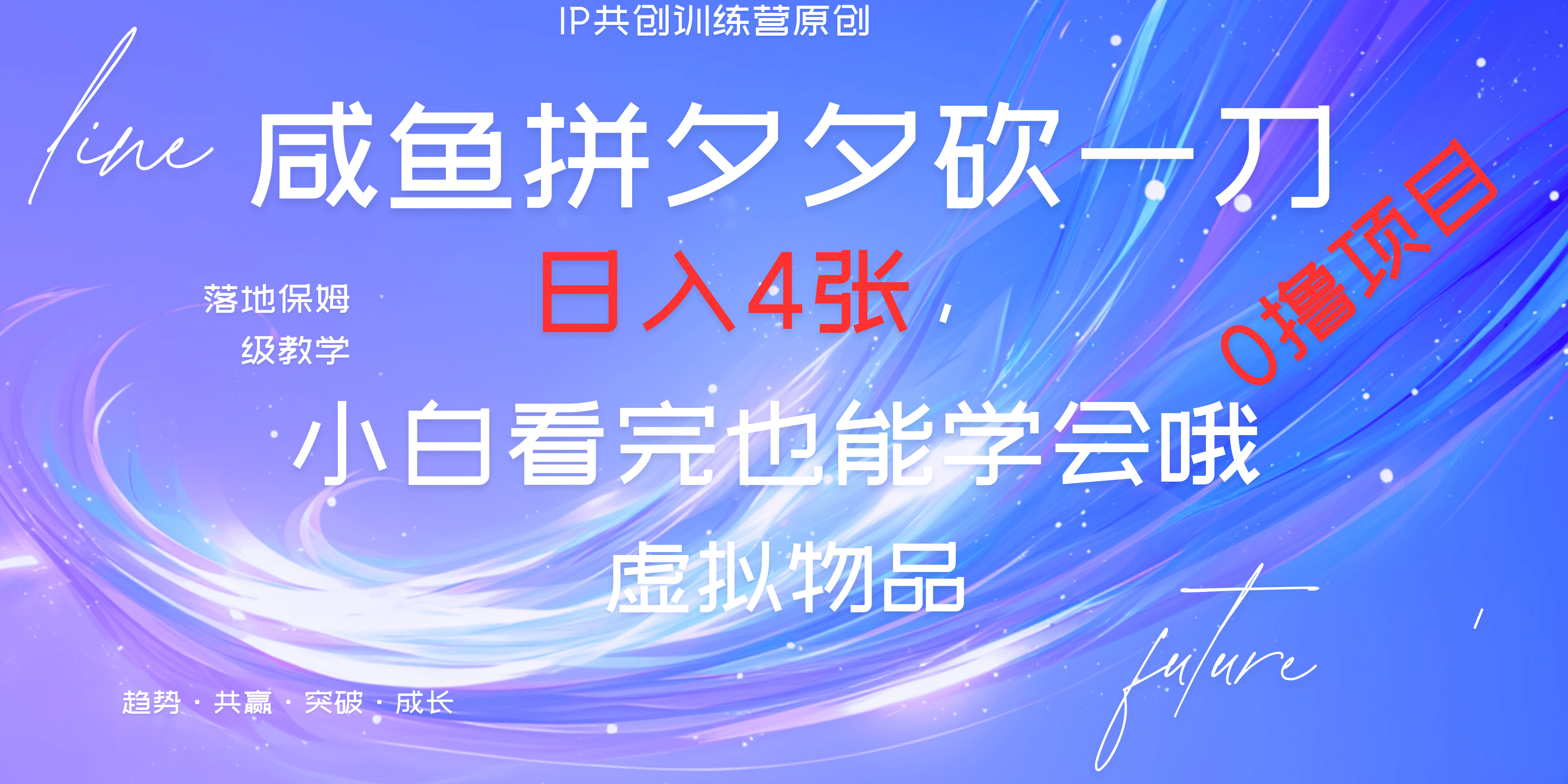 靠拼夕夕砍一刀利用黄鱼以及多种便方式就能日入4张，小白看完也能学会，落地保姆级教程-91搞钱