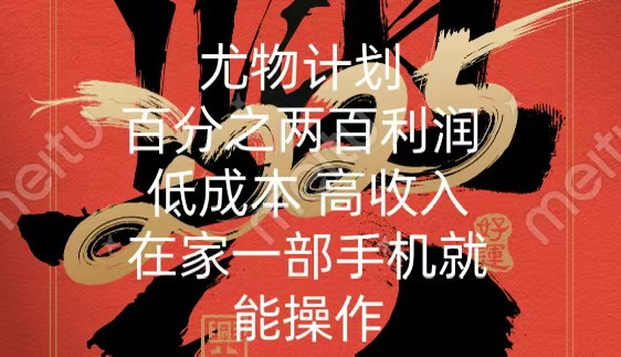 尤物计划-200％暴利 低成本 高收入 一部手机即可操作-91搞钱