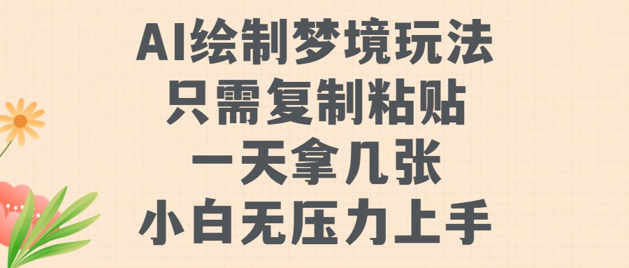 AI绘制梦境玩法，只需要复制粘贴，一天轻松拿几张，小白无压力上手-91搞钱