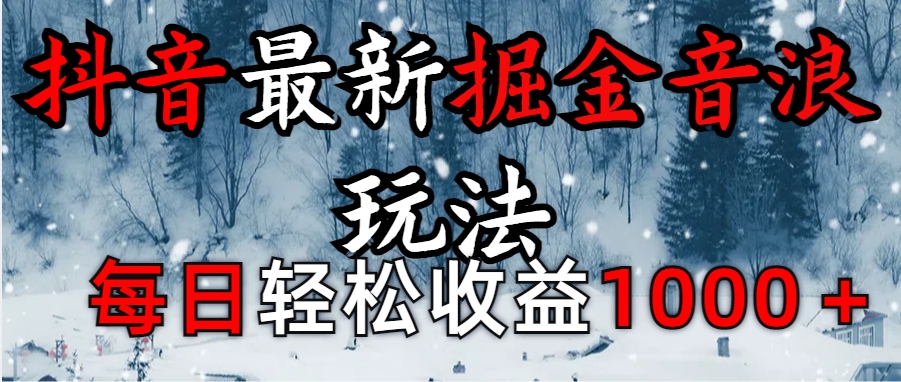 抖音最新撸音浪玩法学员反馈每日轻松1000+-91搞钱