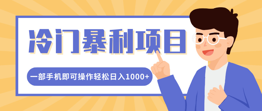 冷门暴利项目，小红书卖控笔训练纸，一部手机即可操作轻松日入1000+-91搞钱