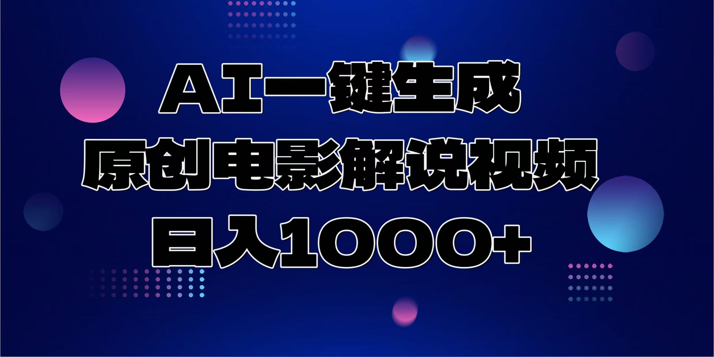 AI一键生成原创电影解说视频，日入1000+-91搞钱