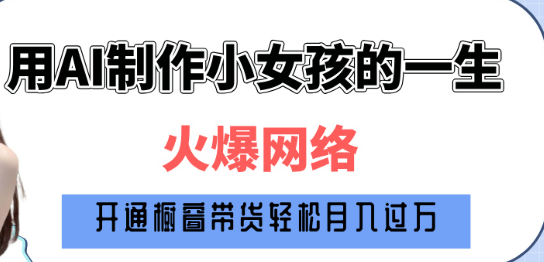 巧用AI制作小女孩的一生，爆火网络，赚钱其实并不难！-91搞钱