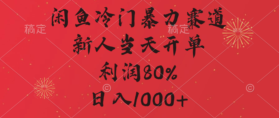 闲鱼冷门暴力赛道，拼多多砍一刀商城，利润80%，日入1000+-91搞钱