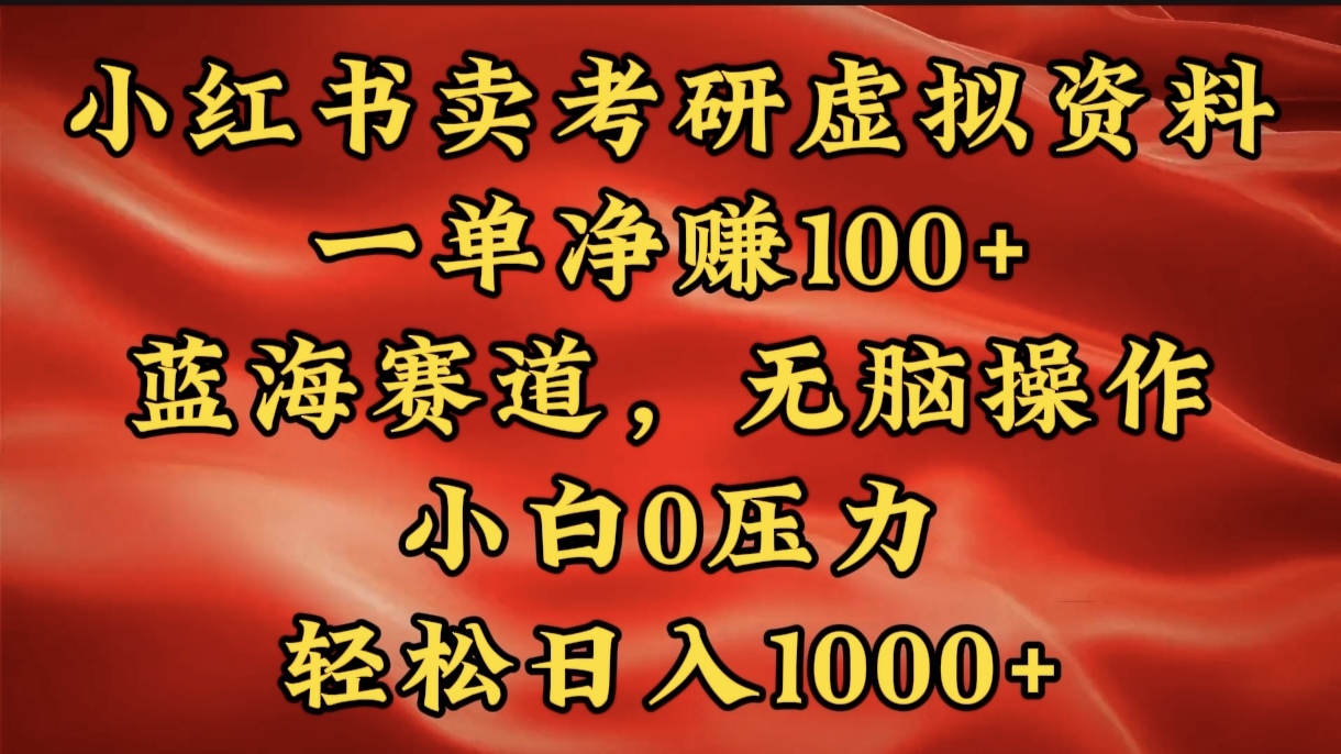 小红书蓝海赛道，卖考研虚拟资料，一单净赚100+，无脑操作，轻松日入1000+-91搞钱