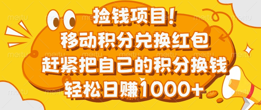 捡钱项目！移动积分兑换红包，赶紧把自己的积分换钱，轻松日赚1000+-91搞钱