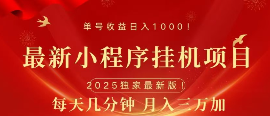 小程序挂机项目，轻松月入三万+-91搞钱