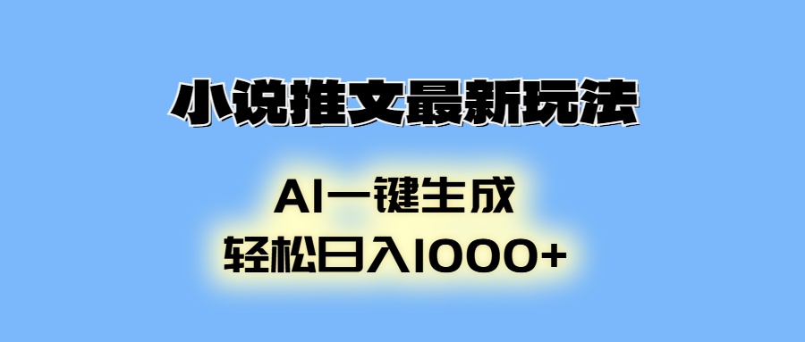 AI生成动画，小说推文最新玩法，轻松日入1000+-91搞钱