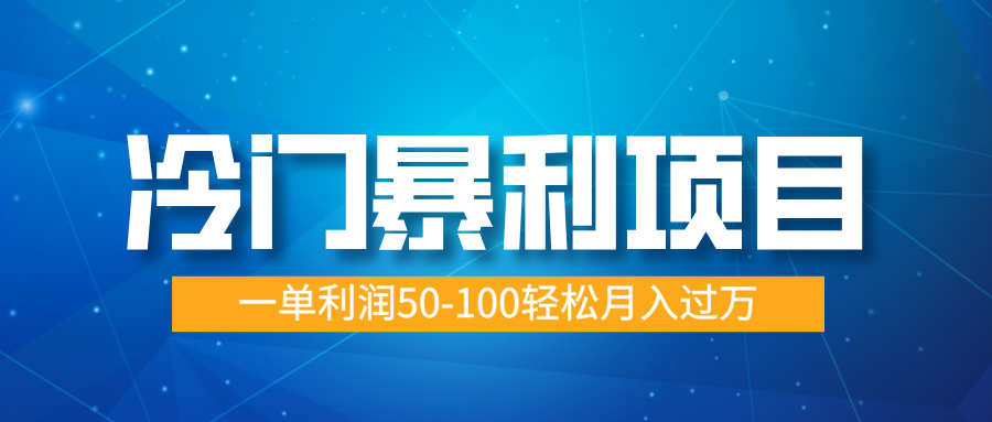 冷门暴利项目，实习证明盖章，蓝海市场供大于求，一单利润50-100轻松月入过万-91搞钱