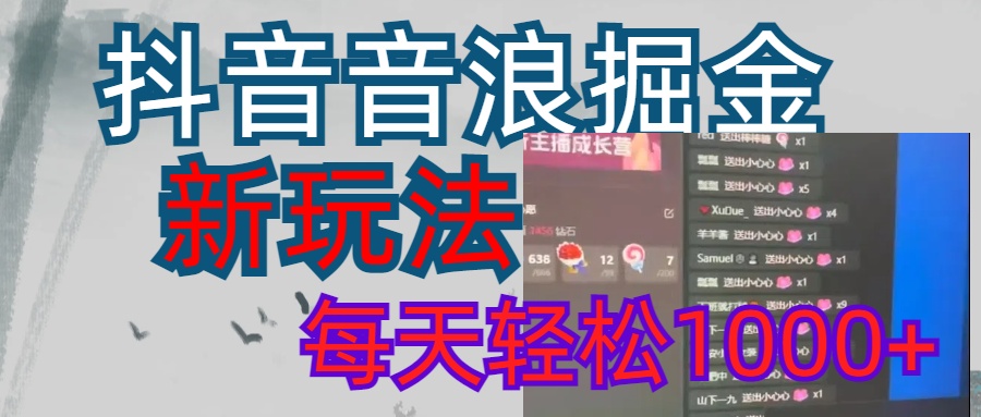 抖音，音浪掘金，新玩法曝光学员轻松日入1000+-91搞钱
