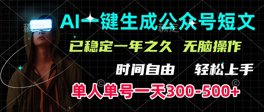 AI一键生成公众号短文，单号一天300-500+，已稳定一年之久，轻松上手，无脑操作-91搞钱
