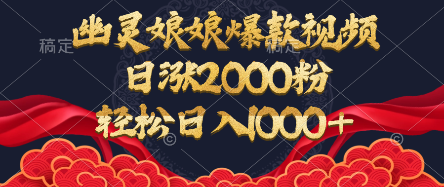 幽灵娘娘爆款视频，日涨2000粉，轻松日入1000+-91搞钱