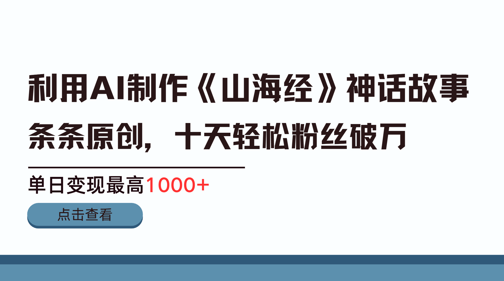 利用AI工具生成《山海经》神话故事，半个月2万粉丝，单日变现最高1000+-91搞钱
