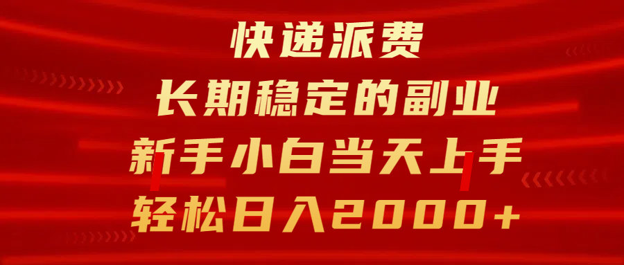快递派费，长期稳定的副业，新手小白当天上手，轻松日入2000+-91搞钱