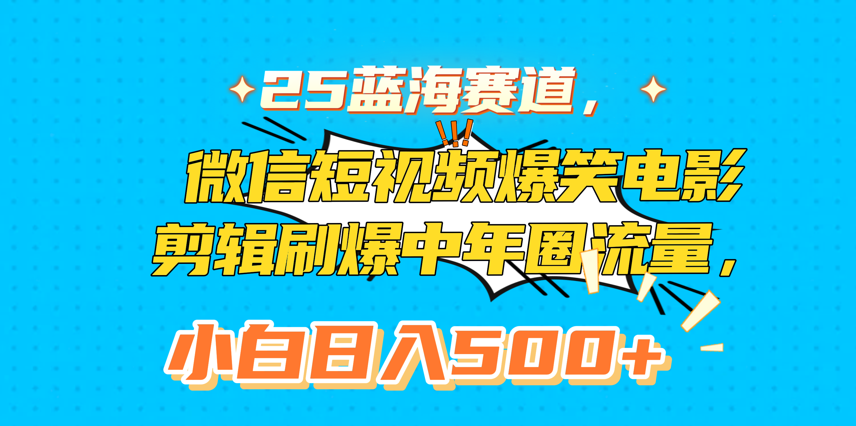 25蓝海赛道，微信短视频爆笑电影剪辑刷爆中年圈流量，小白日入500+-91搞钱