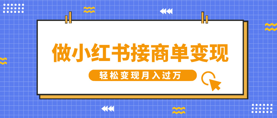 做小红书接商单变现，一定要选这个赛道，轻松变现月入过万-91搞钱