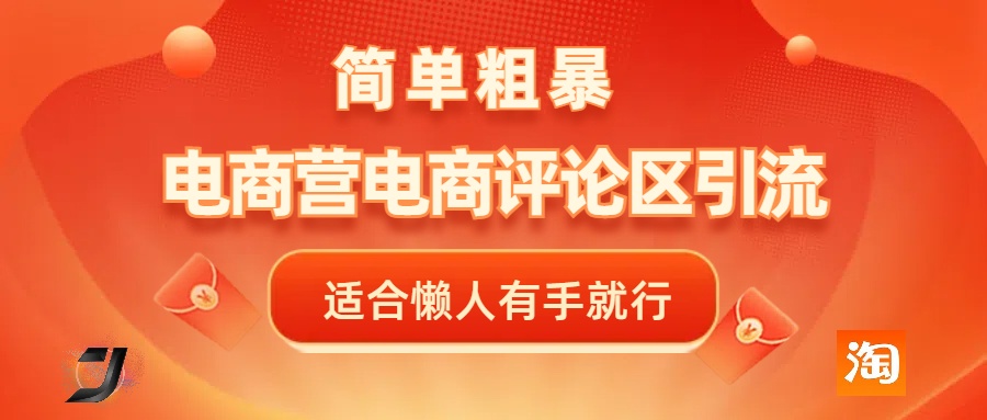 电商平台评论引流，简单粗暴野路子引流-无需开店铺长期精准引流适合懒人有手就行-91搞钱