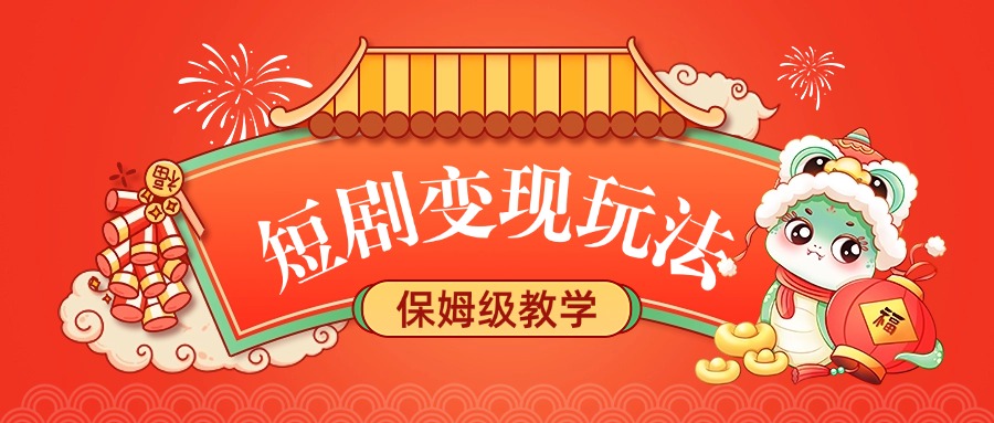短剧变现玩法，保姆级教学-91搞钱