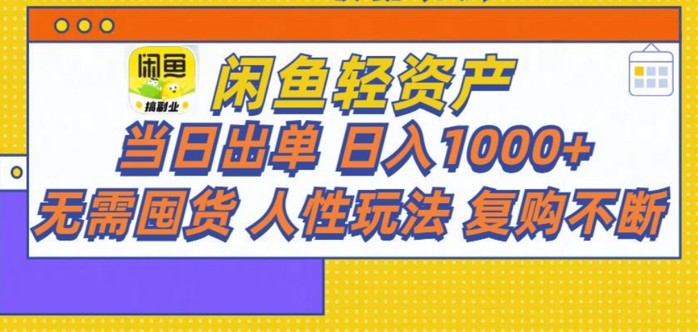 闲鱼轻资产 轻松月入三万+-91搞钱