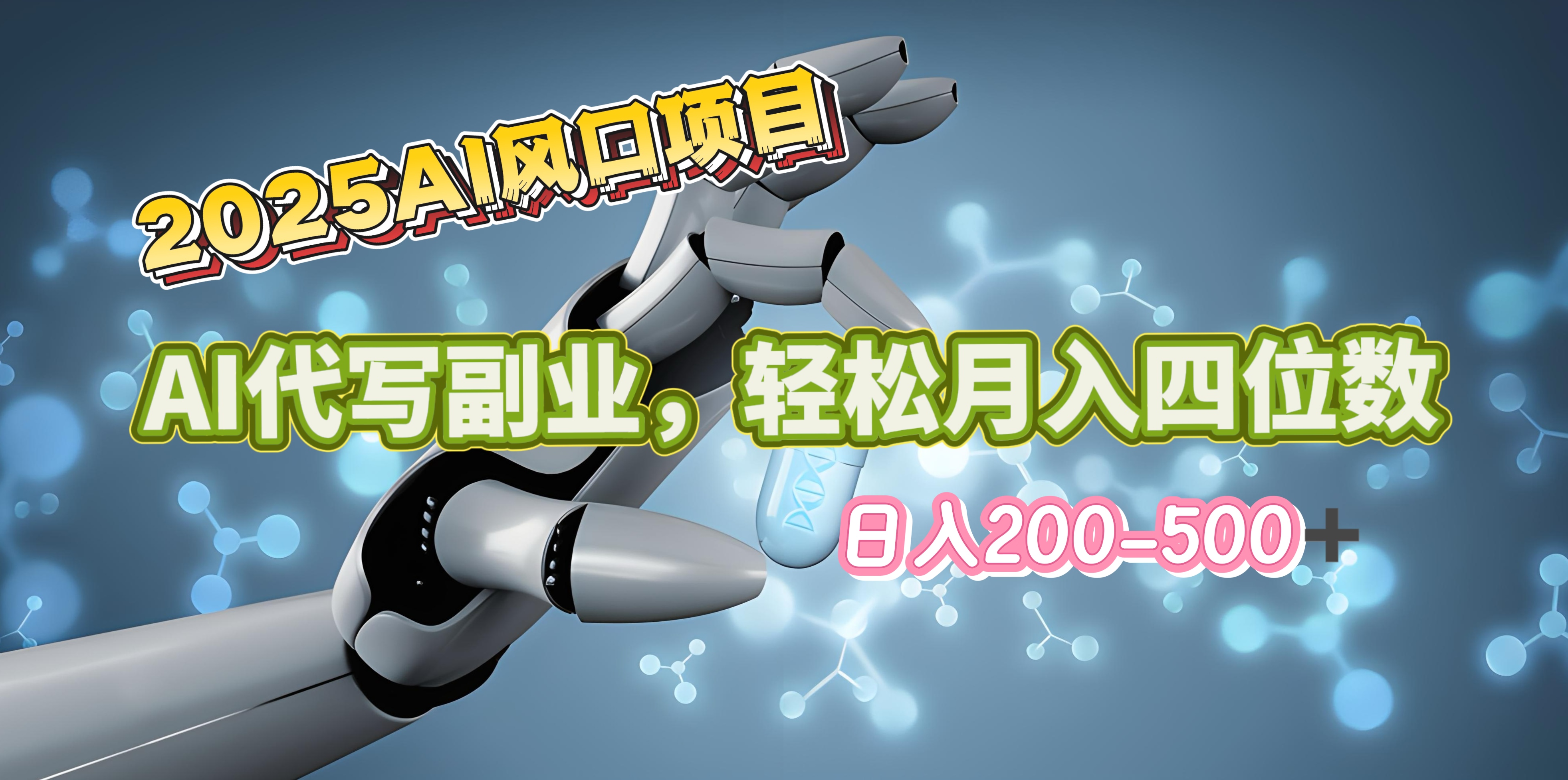 2025年AI风口项目--AI代写 轻松日入200-500+，月入四位数以上-91搞钱