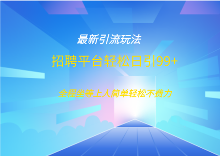 招聘平台boss兼职创业引流打粉日引100+-91搞钱